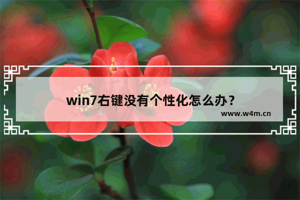 win7右键没有个性化怎么办？