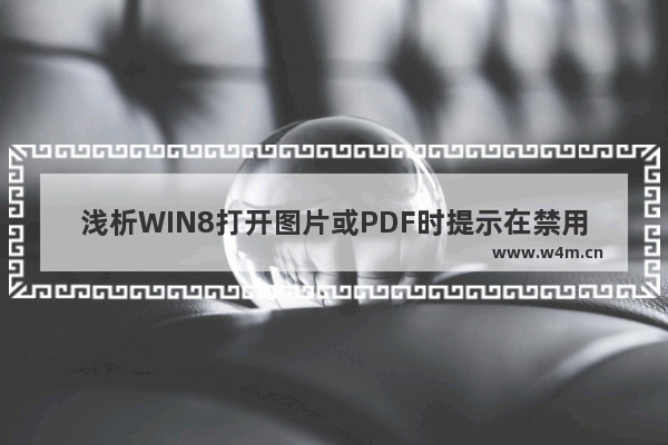 浅析WIN8打开图片或PDF时提示在禁用UAC的问题