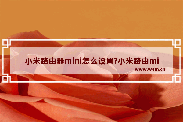 小米路由器mini怎么设置?小米路由mini电脑设置使用图文教程