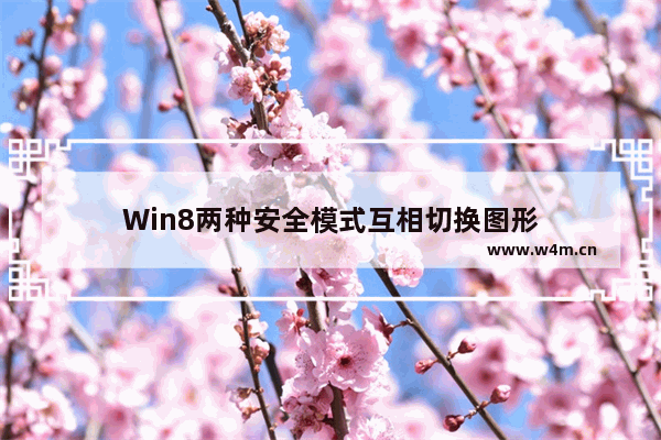 Win8两种安全模式互相切换图形