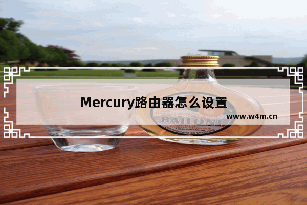 Mercury路由器怎么设置