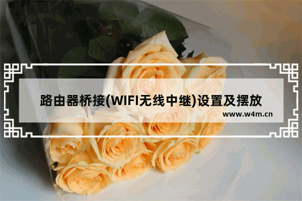 路由器桥接(WIFI无线中继)设置及摆放位置图解