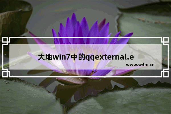 大地win7中的qqexternal.exe是什么进程