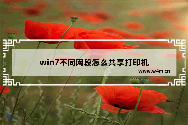 win7不同网段怎么共享打印机