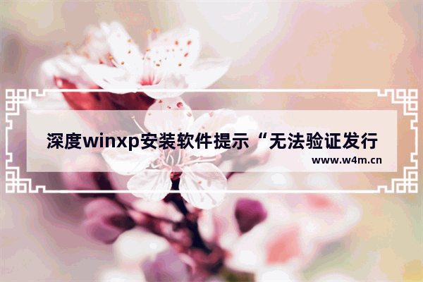 深度winxp安装软件提示“无法验证发行者”该怎么办