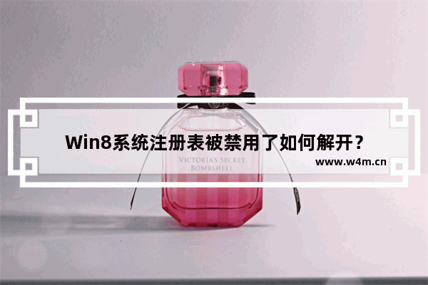 Win8系统注册表被禁用了如何解开？