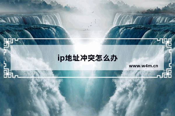 ip地址冲突怎么办