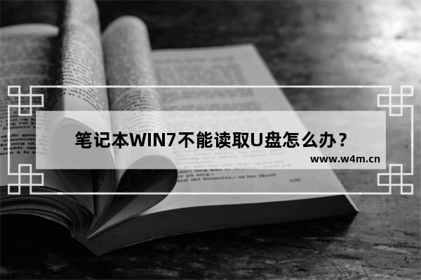 笔记本WIN7不能读取U盘怎么办？