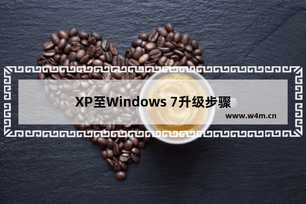 XP至Windows 7升级步骤