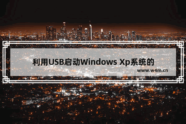 利用USB启动Windows Xp系统的方法