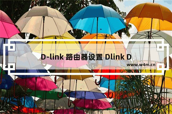 D-link 路由器设置 Dlink DI-504路由器上网设置图文教程