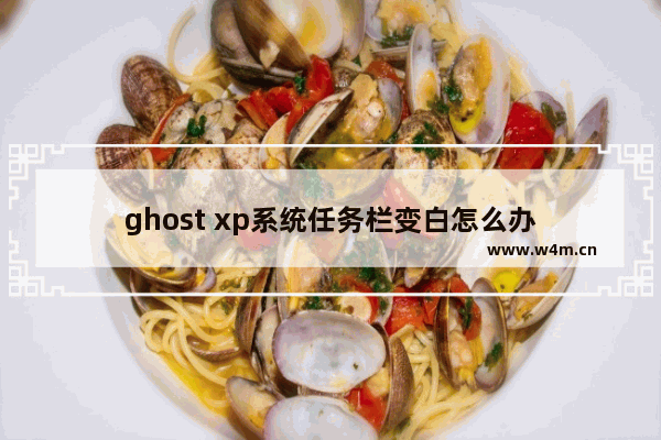 ghost xp系统任务栏变白怎么办