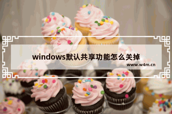 windows默认共享功能怎么关掉