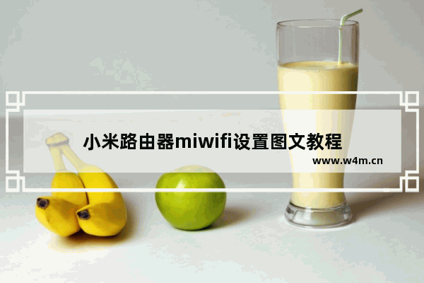 小米路由器miwifi设置图文教程