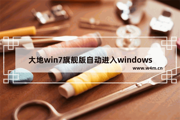 大地win7旗舰版自动进入windows错误恢复界面该如何处理