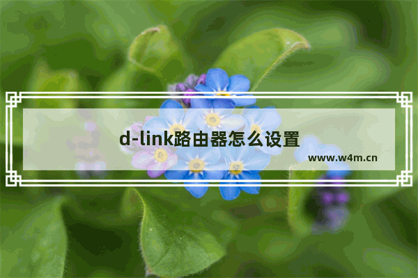 d-link路由器怎么设置