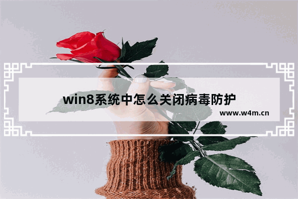 win8系统中怎么关闭病毒防护