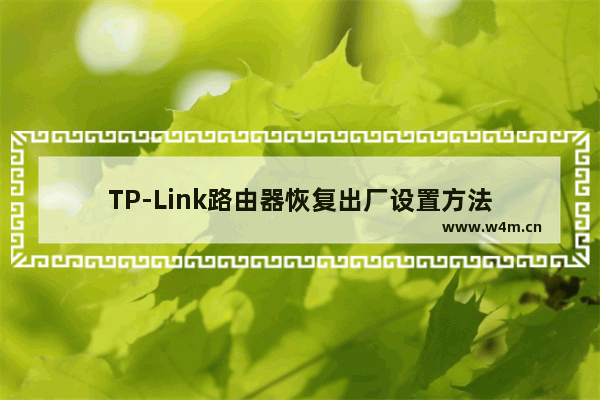 TP-Link路由器恢复出厂设置方法