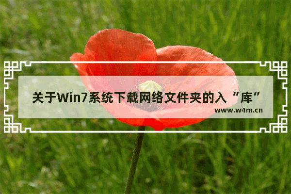 关于Win7系统下载网络文件夹的入“库”技巧