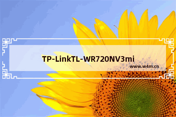 TP-LinkTL-WR720NV3mini路由器当作无线网卡使用设置方法【图文】