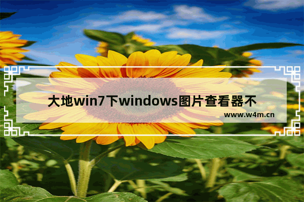 大地win7下windows图片查看器不见了该怎么办