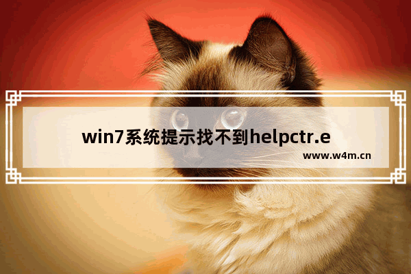 win7系统提示找不到helpctr.exe的解决方法