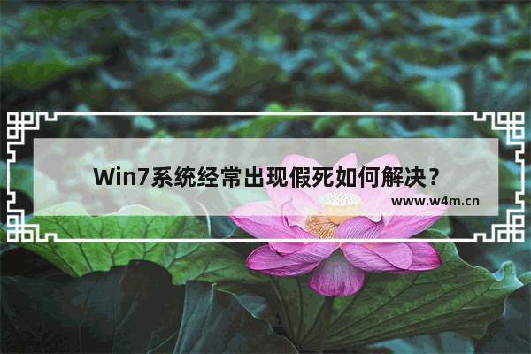 Win7系统经常出现假死如何解决？