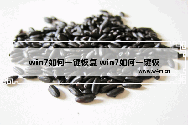 win7如何一键恢复 win7如何一键恢复方法介绍