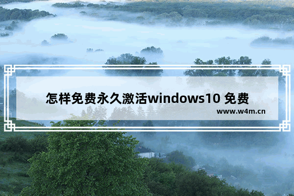 怎样免费永久激活windows10 免费永久激活windows10方法介绍