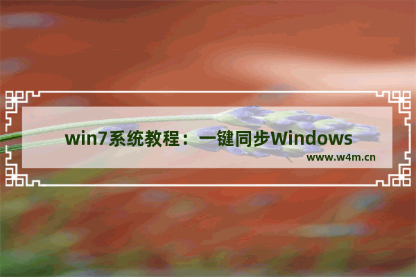 win7系统教程：一键同步Windows 7资源管理器视图