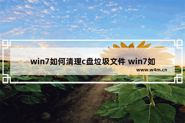 win7如何清理c盘垃圾文件 win7如何清理c盘垃圾文件方法介绍