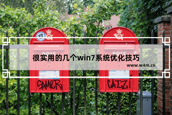 很实用的几个win7系统优化技巧