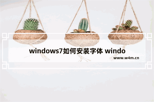 windows7如何安装字体 windows7如何安装字体方法介绍