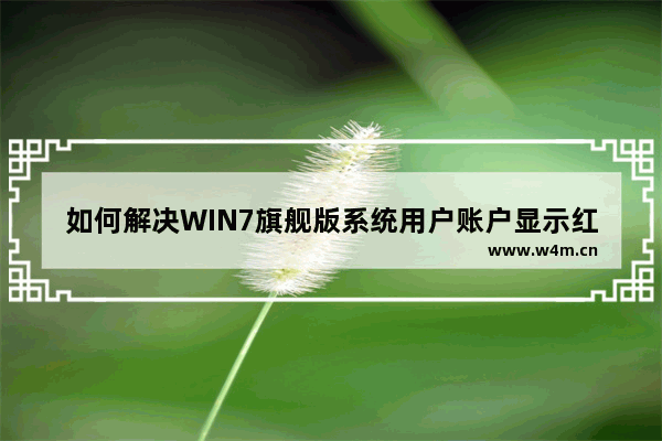 如何解决WIN7旗舰版系统用户账户显示红叉且无法