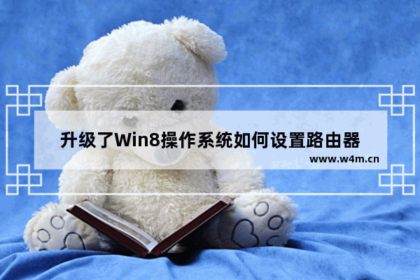 升级了Win8操作系统如何设置路由器