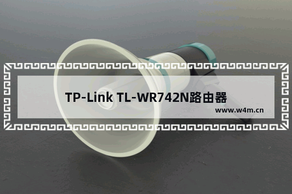 TP-Link TL-WR742N路由器限制网速(IP宽带控制)设置上网