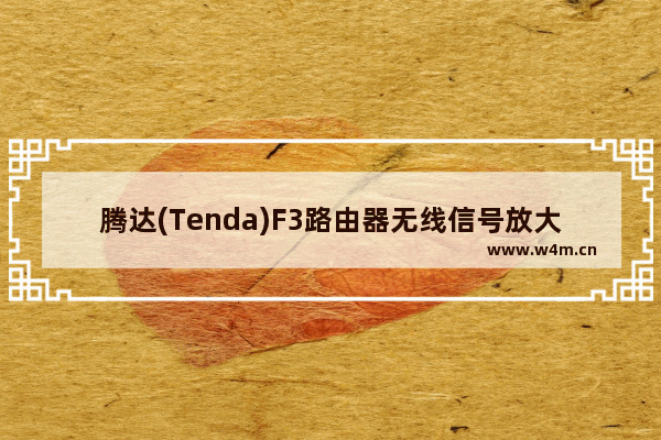 腾达(Tenda)F3路由器无线信号放大模式(Client+AP)设置方法