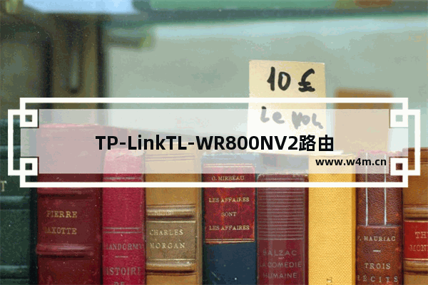 TP-LinkTL-WR800NV2路由器AP模式设置上网