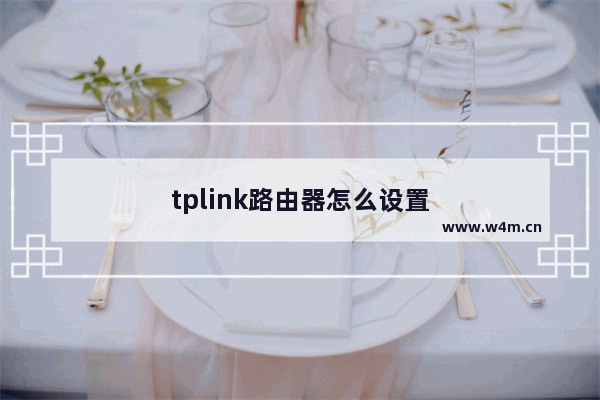 tplink路由器怎么设置