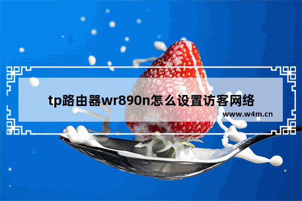 tp路由器wr890n怎么设置访客网络