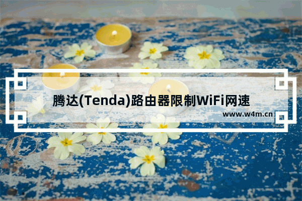 腾达(Tenda)路由器限制WiFi网速设置方法