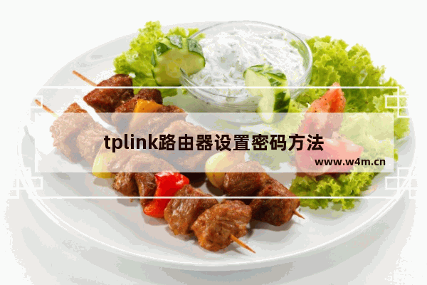 tplink路由器设置密码方法