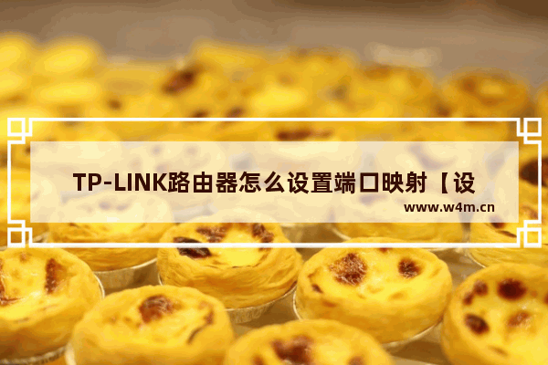 TP-LINK路由器怎么设置端口映射【设置方法】