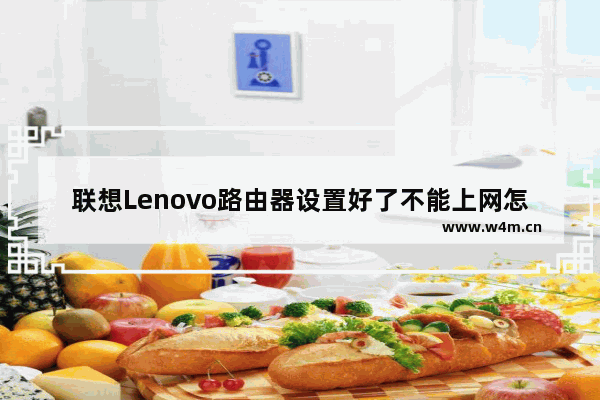 联想Lenovo路由器设置好了不能上网怎么解决？