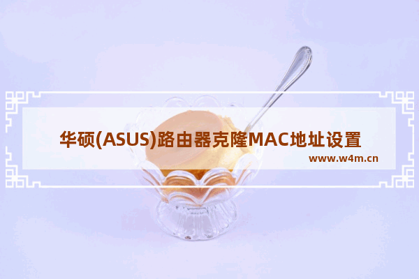 华硕(ASUS)路由器克隆MAC地址设置方法