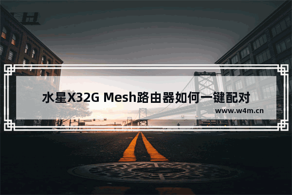 水星X32G Mesh路由器如何一键配对设置网络