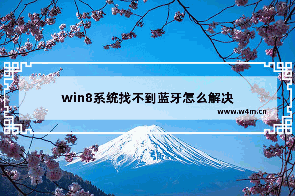 win8系统找不到蓝牙怎么解决