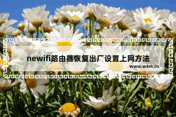 newifi路由器恢复出厂设置上网方法