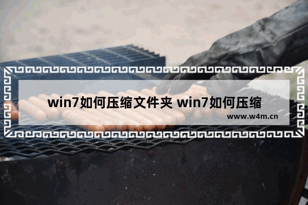 win7如何压缩文件夹 win7如何压缩文件夹方法介绍