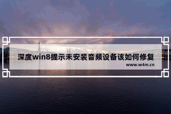 深度win8提示未安装音频设备该如何修复